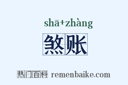 煞账是什么意思的图片